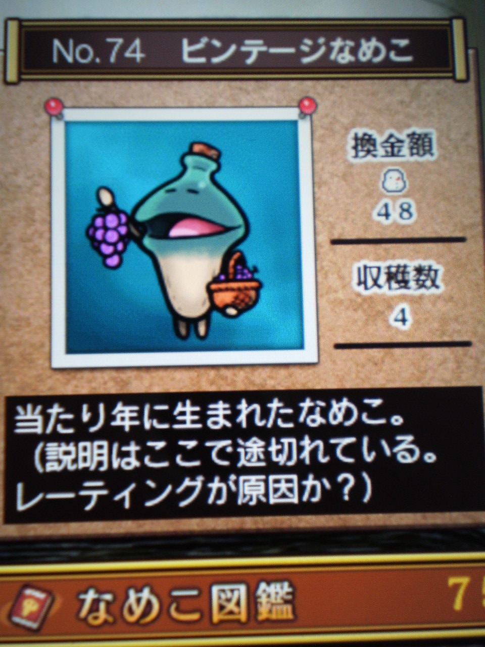 ビンテージなめこ まゆまゆのなめこ日記